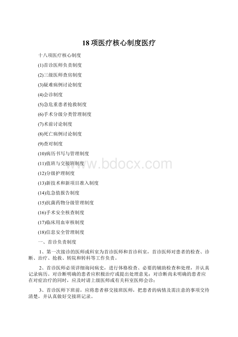 18项医疗核心制度医疗.docx_第1页