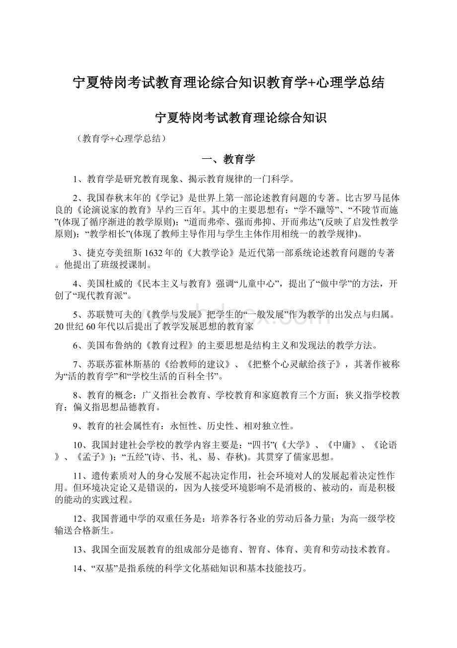 宁夏特岗考试教育理论综合知识教育学+心理学总结.docx_第1页