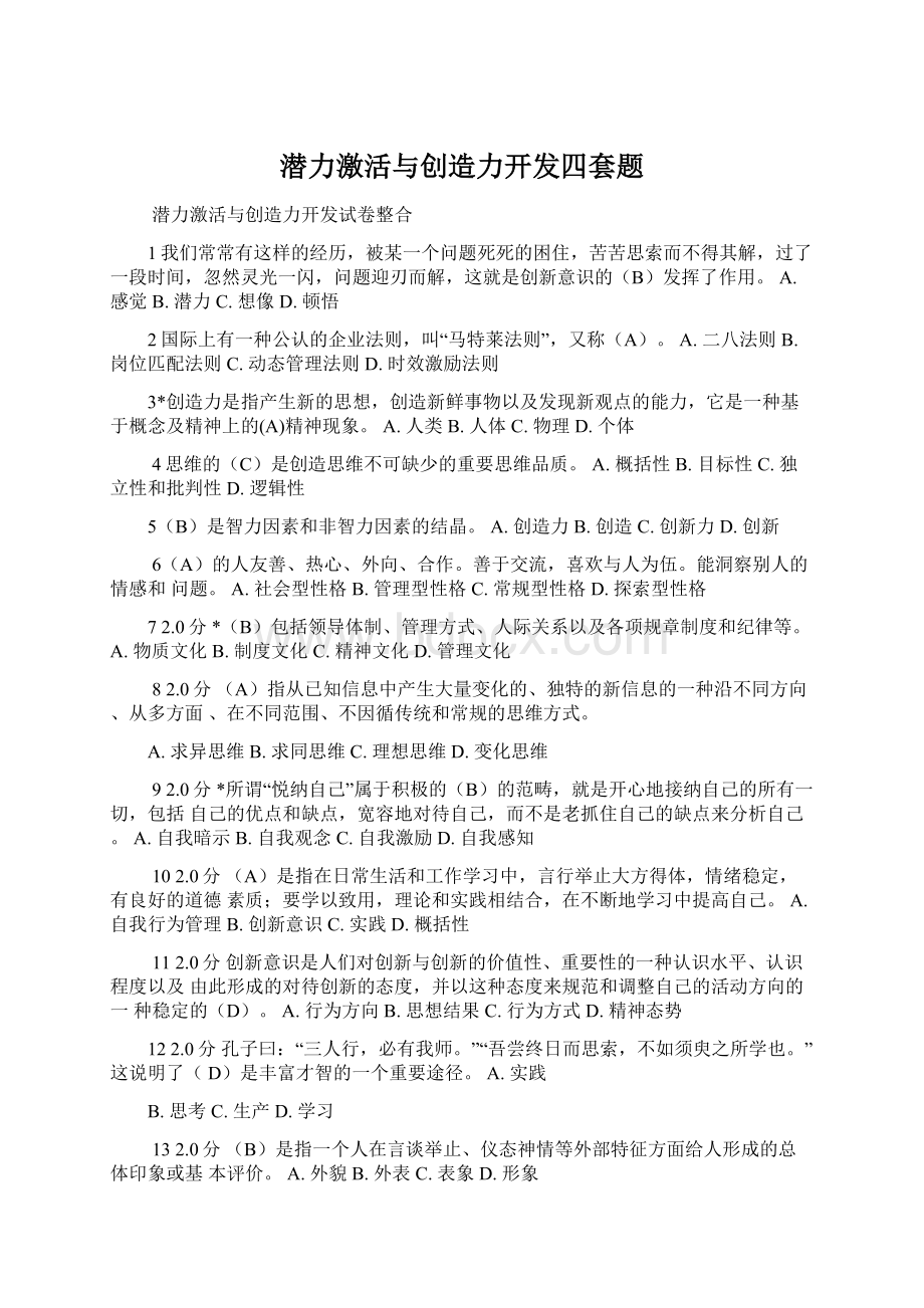 潜力激活与创造力开发四套题Word下载.docx