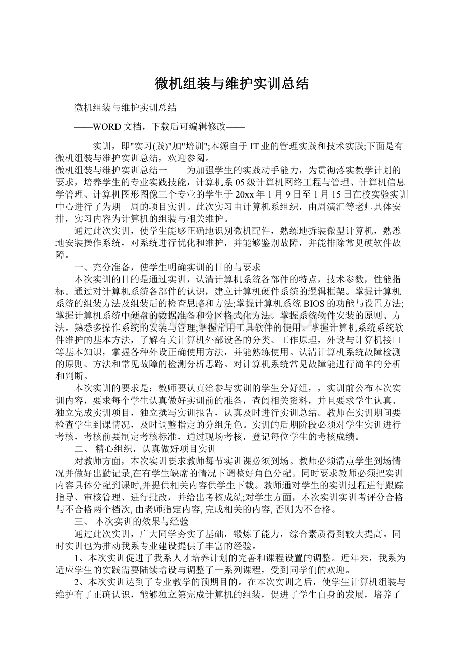 微机组装与维护实训总结.docx_第1页