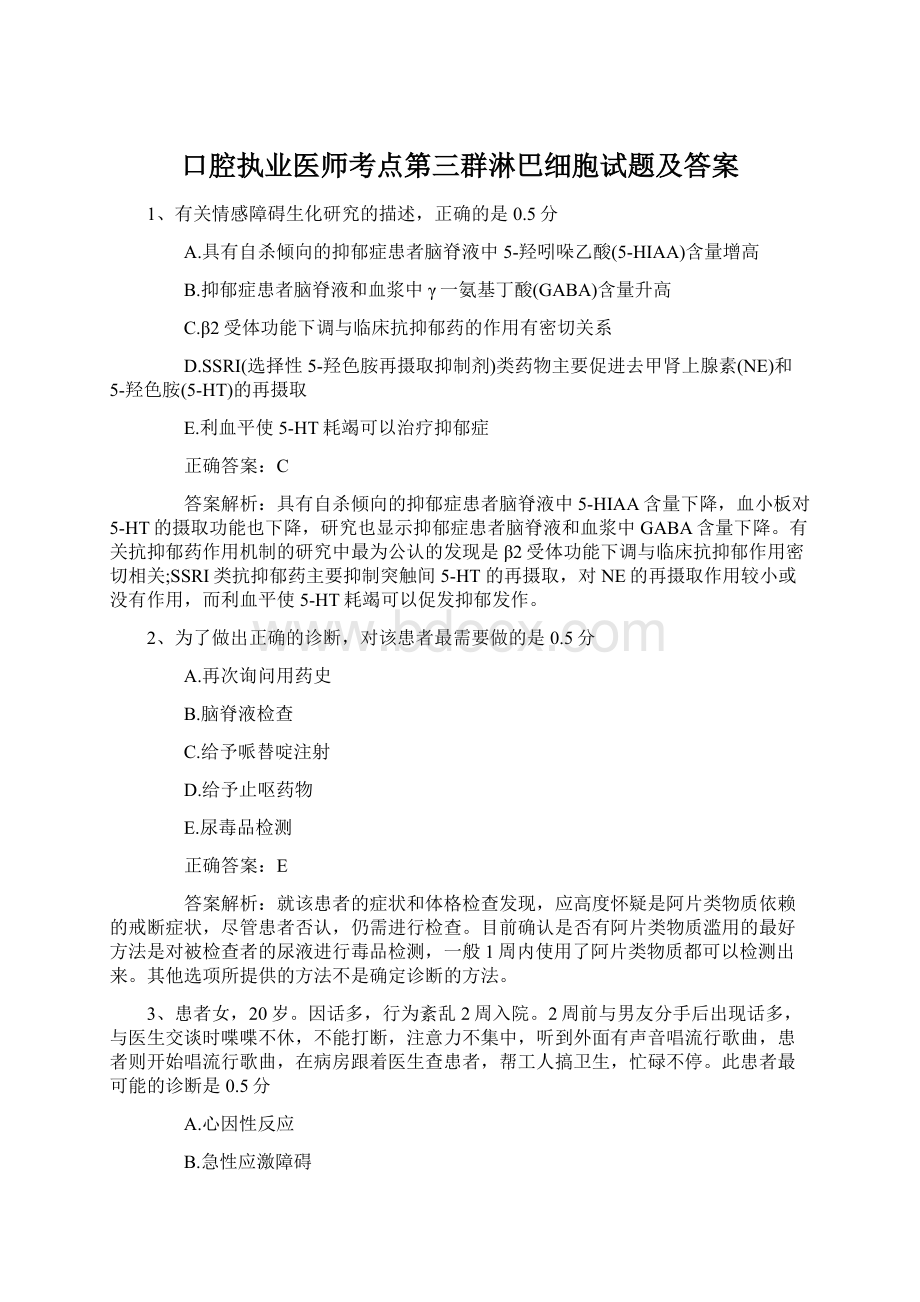 口腔执业医师考点第三群淋巴细胞试题及答案.docx_第1页