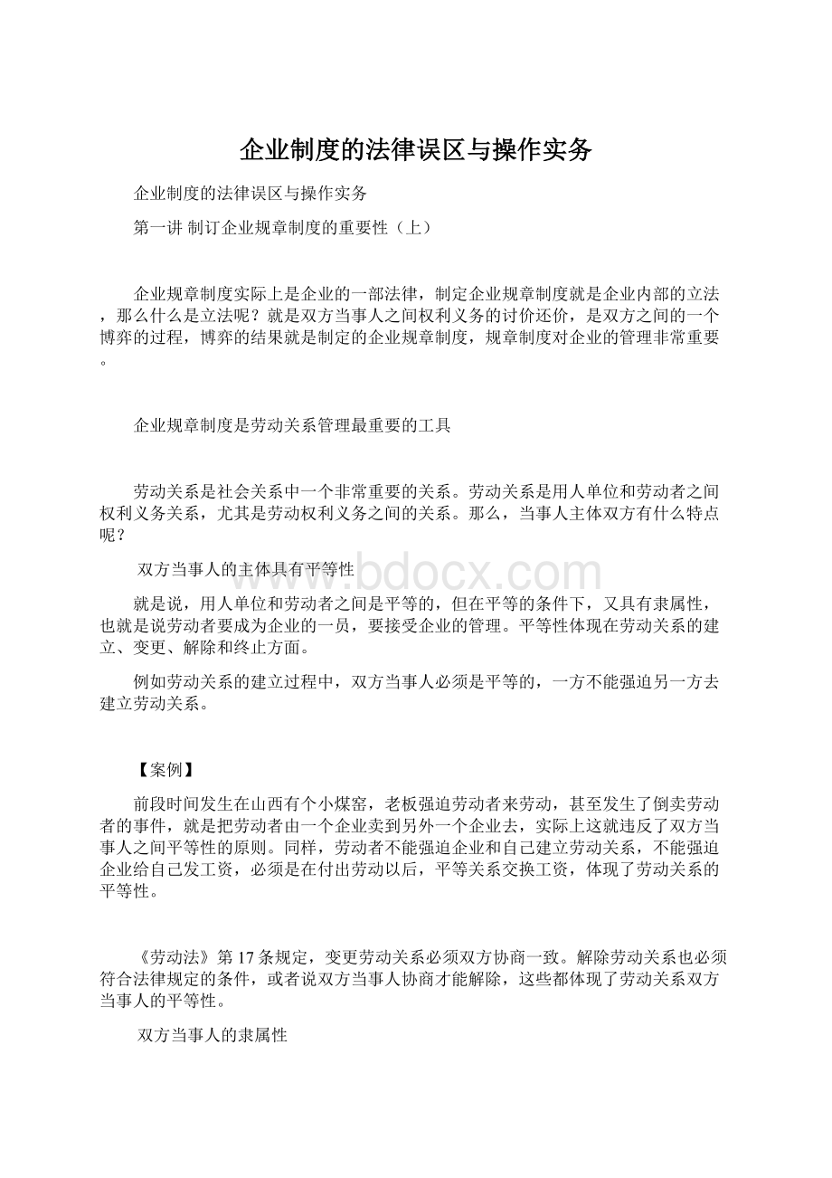 企业制度的法律误区与操作实务.docx_第1页