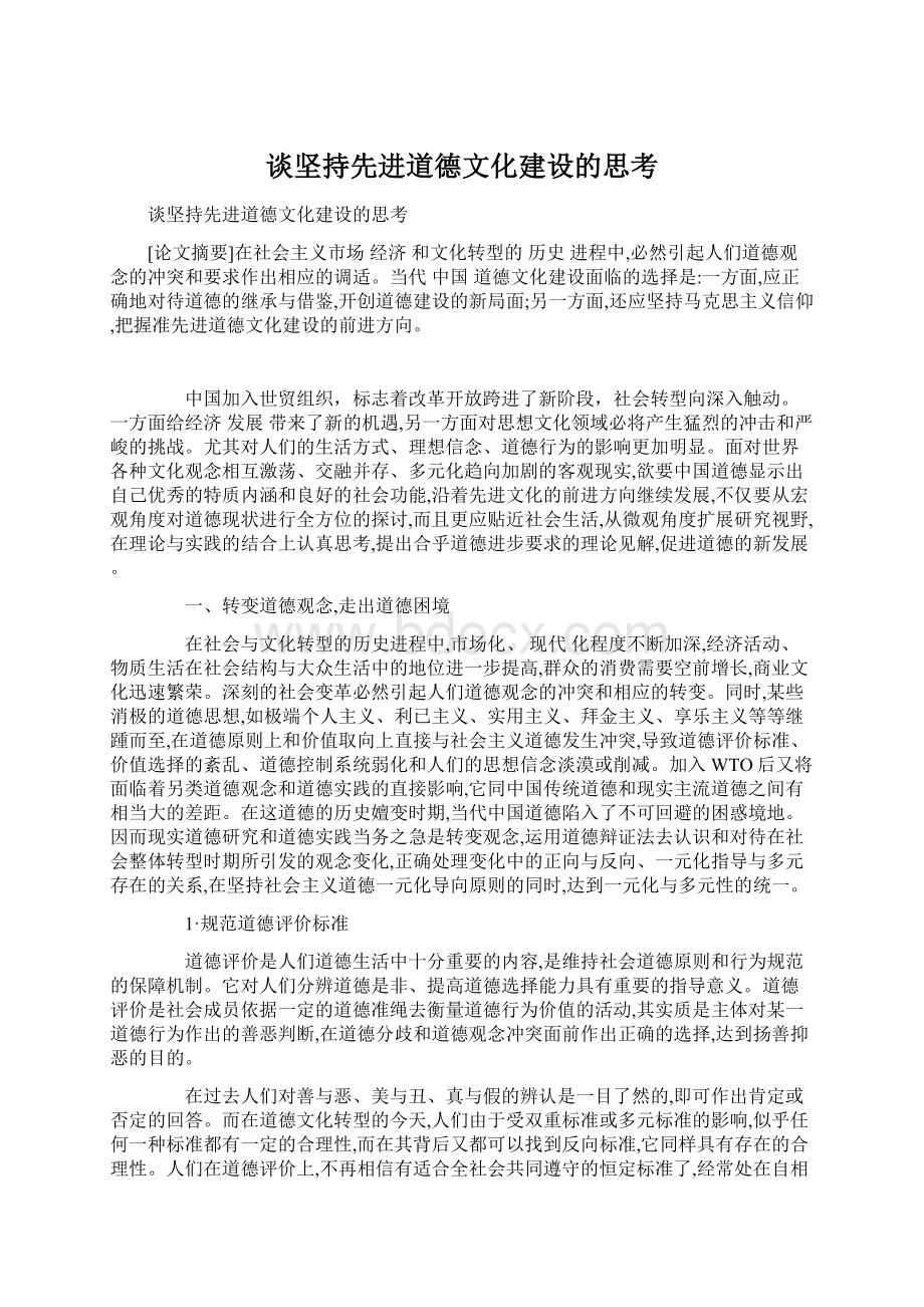 谈坚持先进道德文化建设的思考.docx_第1页