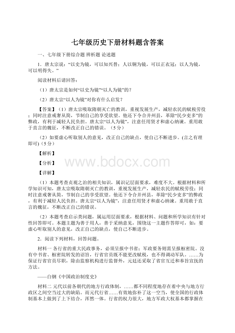 七年级历史下册材料题含答案.docx_第1页