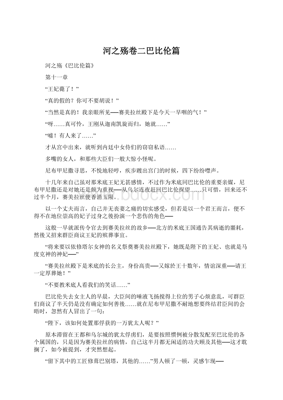 河之殇卷二巴比伦篇.docx_第1页