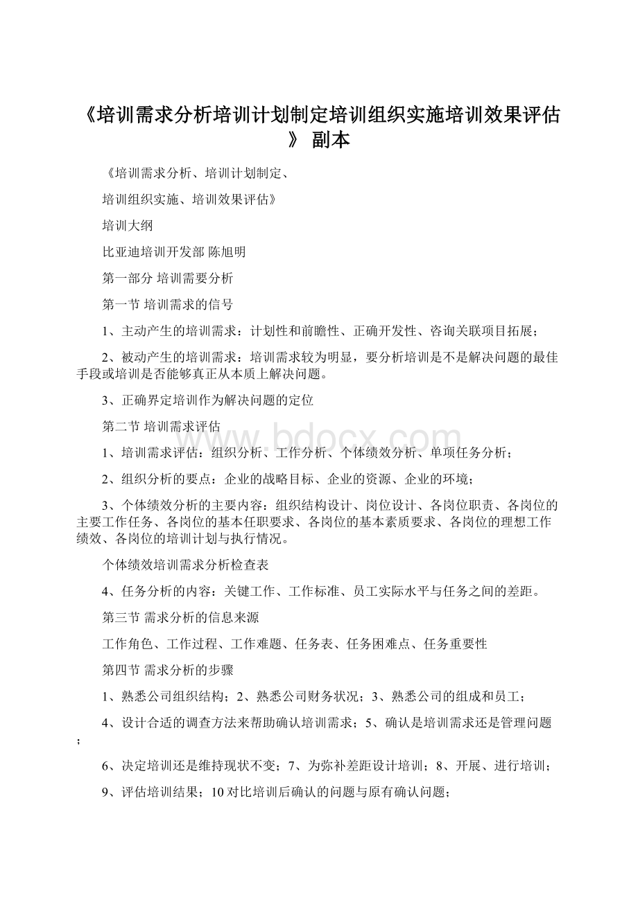 《培训需求分析培训计划制定培训组织实施培训效果评估》副本.docx_第1页