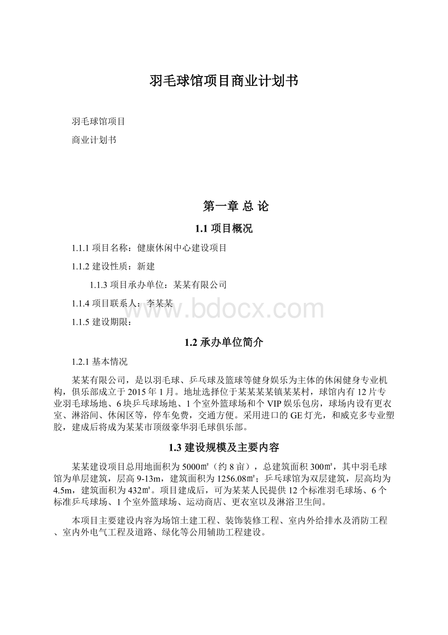 羽毛球馆项目商业计划书Word格式文档下载.docx