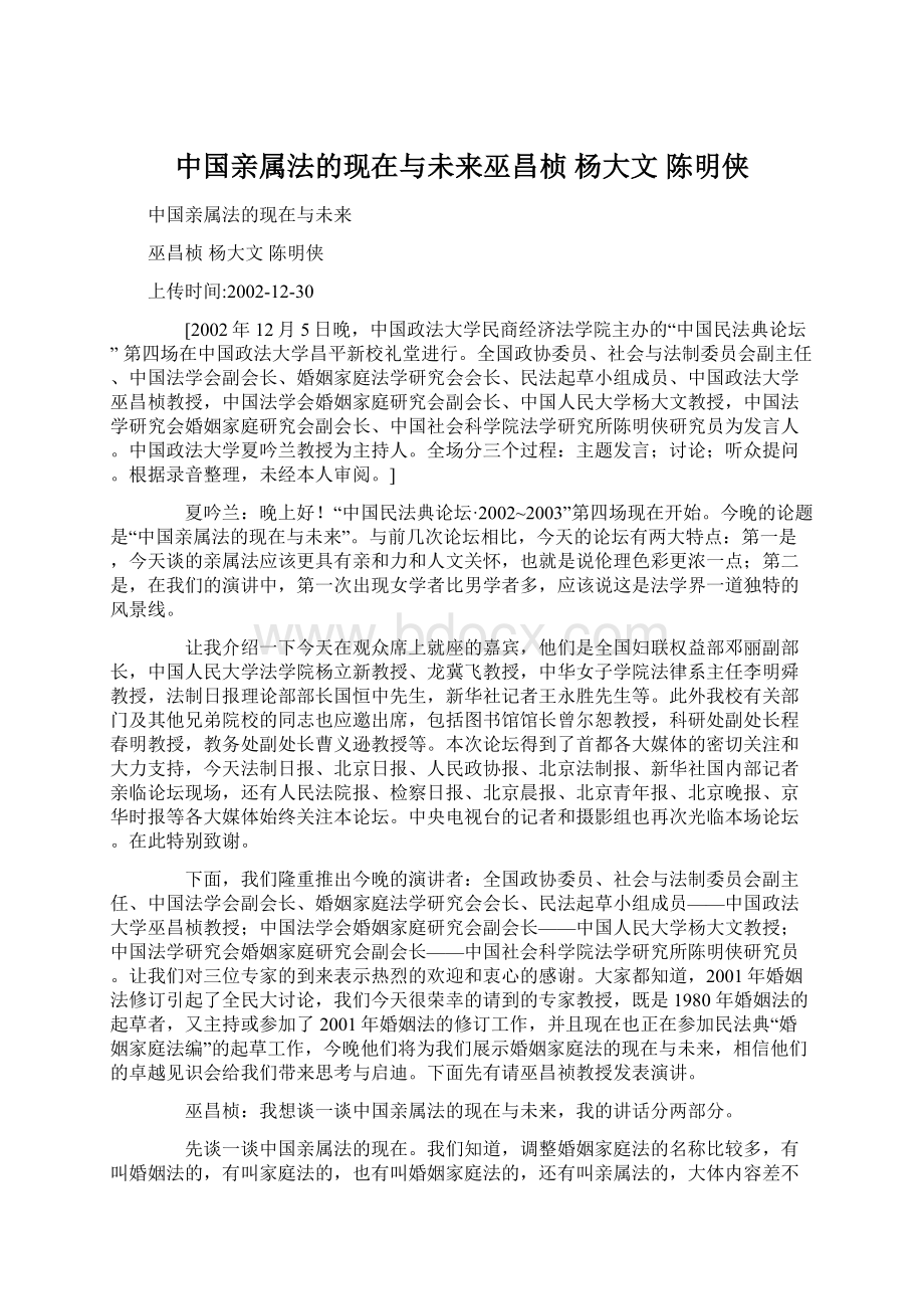 中国亲属法的现在与未来巫昌桢 杨大文 陈明侠Word格式文档下载.docx