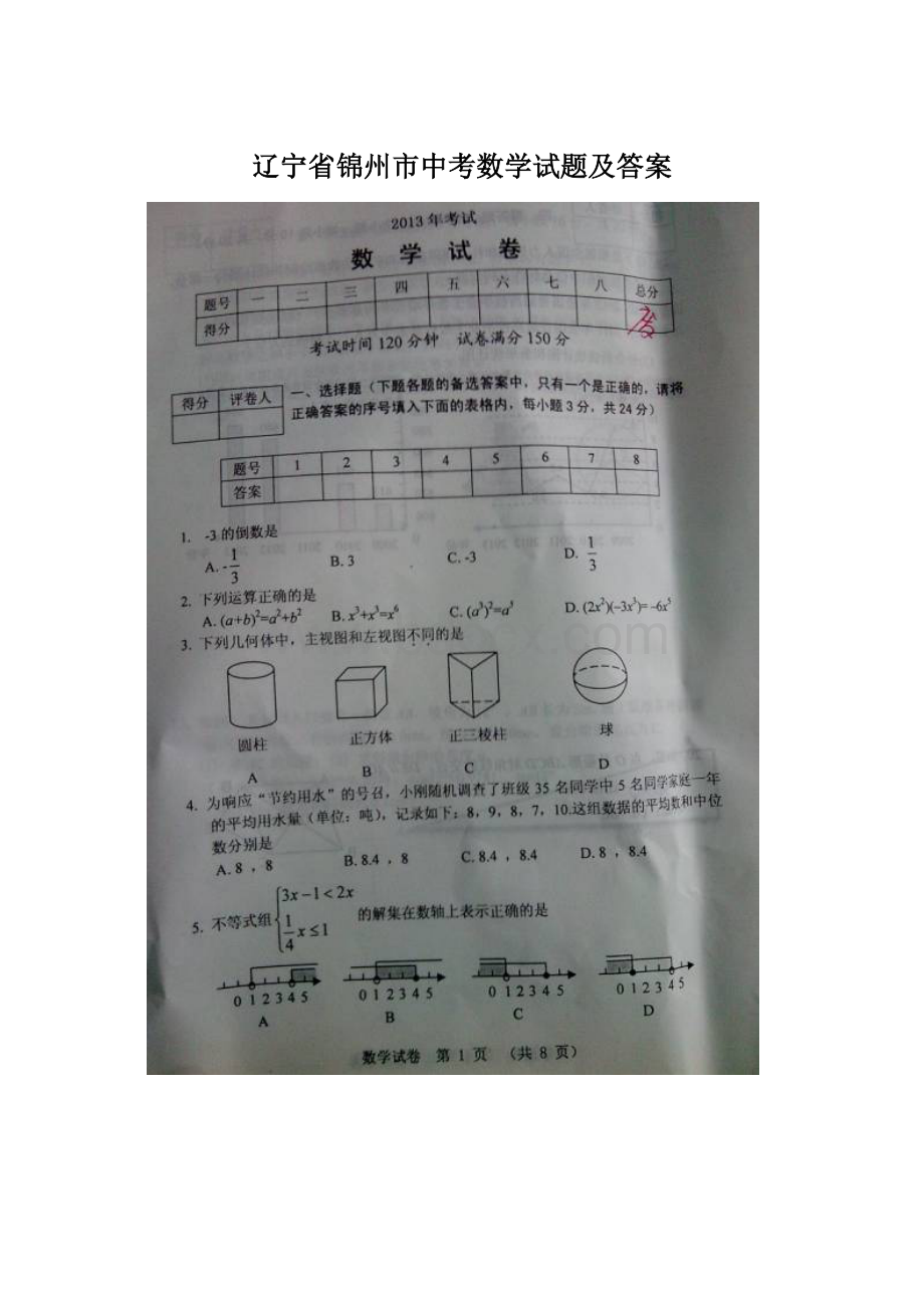 辽宁省锦州市中考数学试题及答案Word格式文档下载.docx