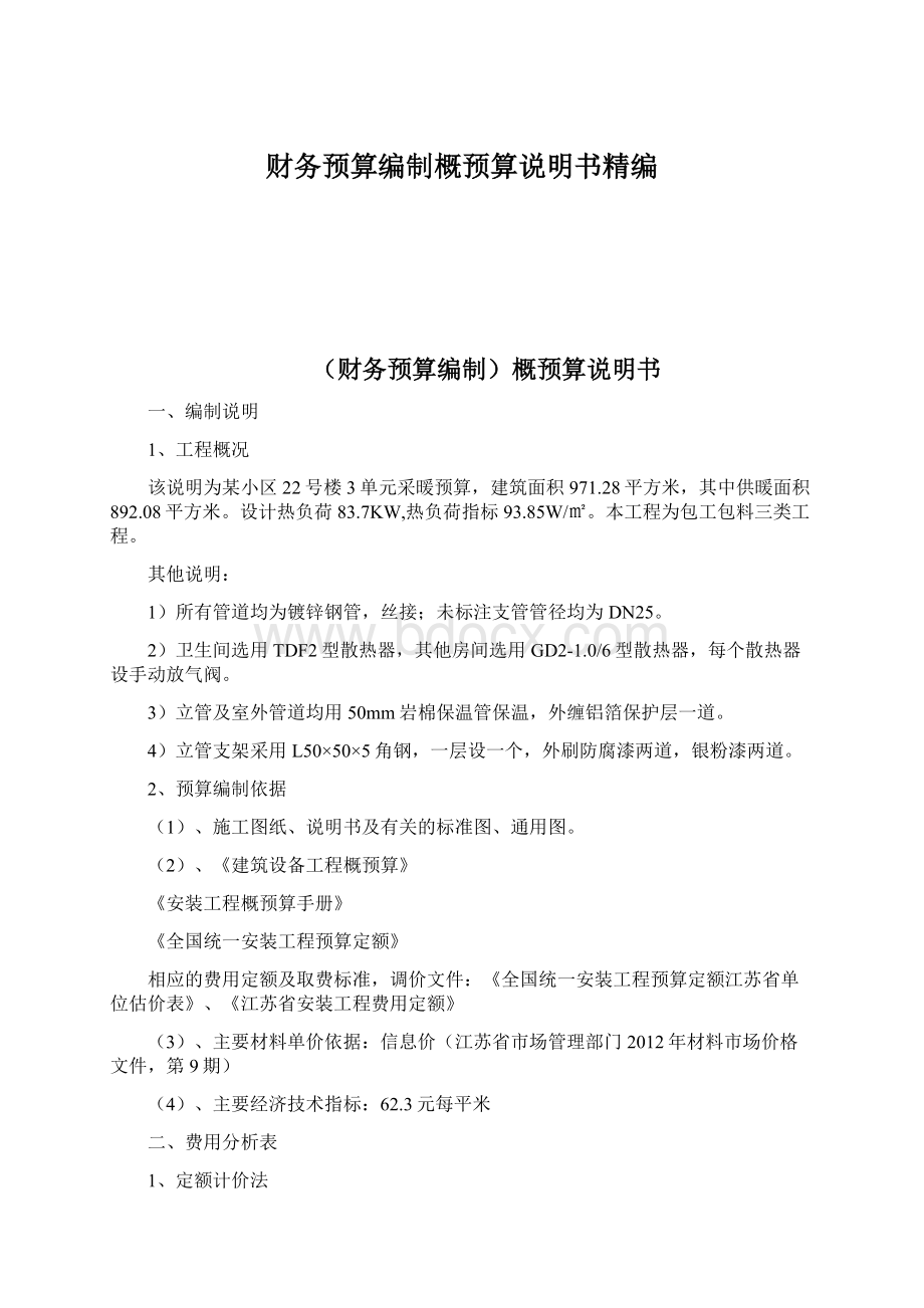 财务预算编制概预算说明书精编文档格式.docx