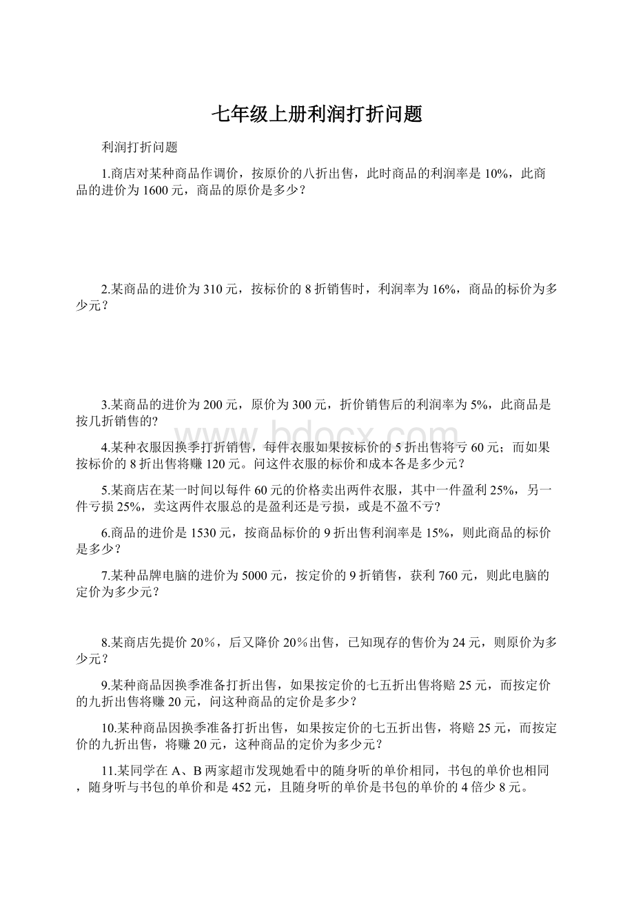 七年级上册利润打折问题Word下载.docx