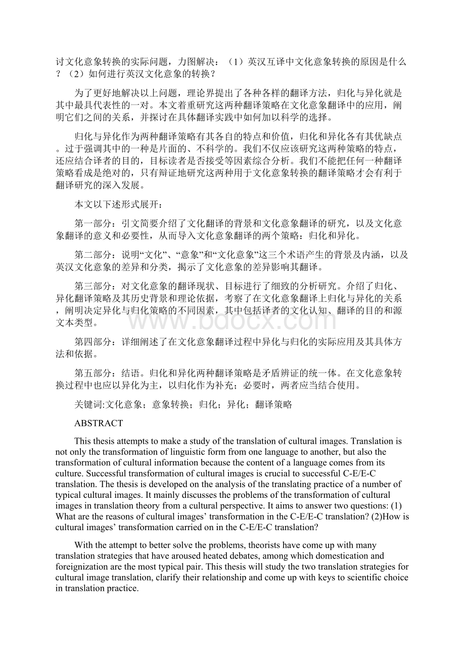 The Domestication and Foreignization of Cultural Images英语专业硕士论文30.docx_第2页