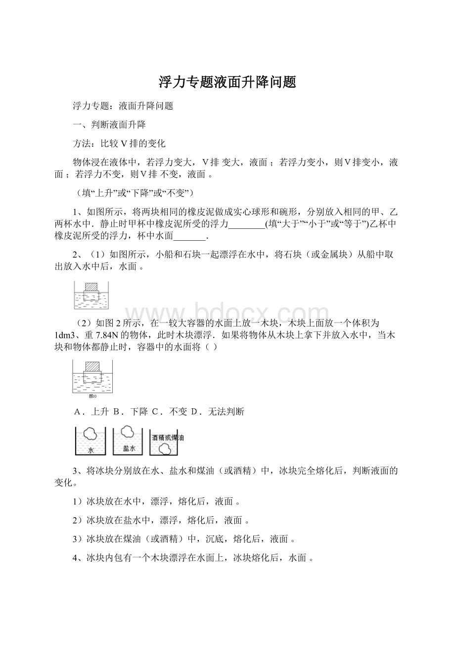 浮力专题液面升降问题Word文件下载.docx