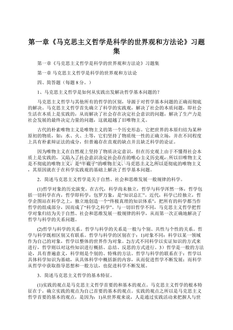 第一章《马克思主义哲学是科学的世界观和方法论》习题集.docx_第1页