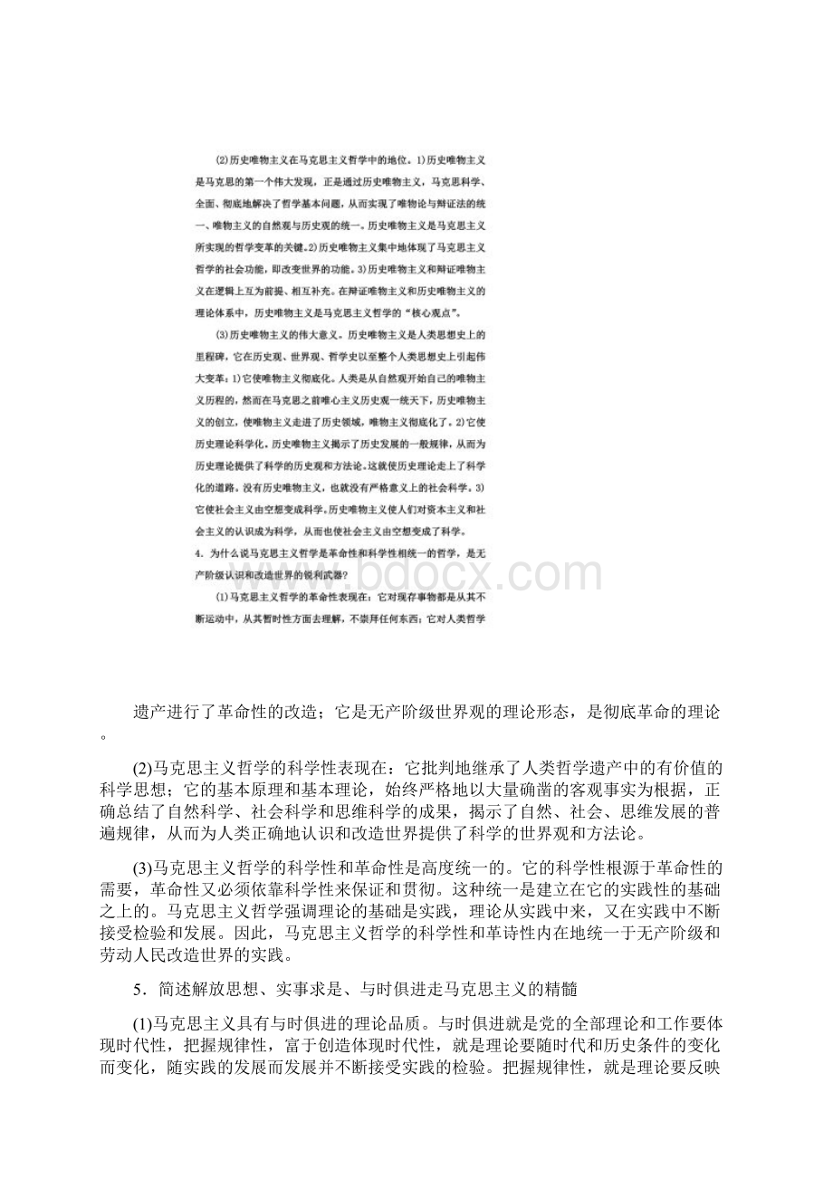 第一章《马克思主义哲学是科学的世界观和方法论》习题集.docx_第3页