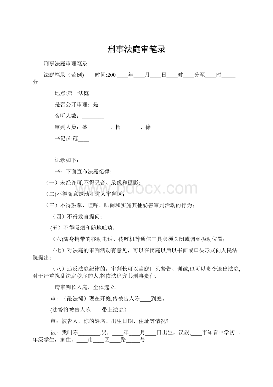 刑事法庭审笔录.docx_第1页