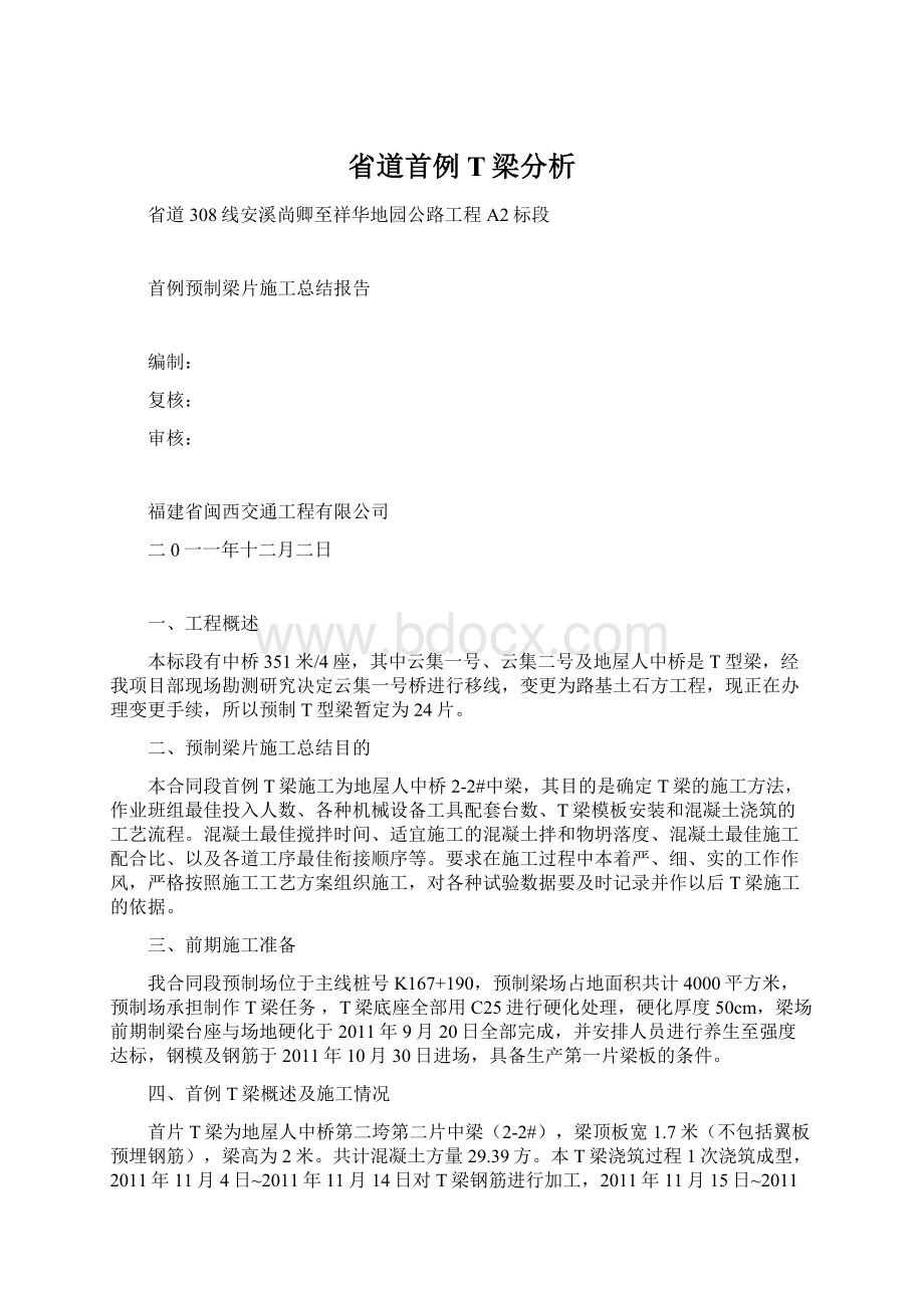 省道首例T梁分析Word格式文档下载.docx