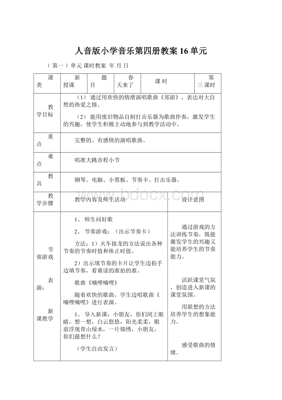 人音版小学音乐第四册教案 16单元.docx