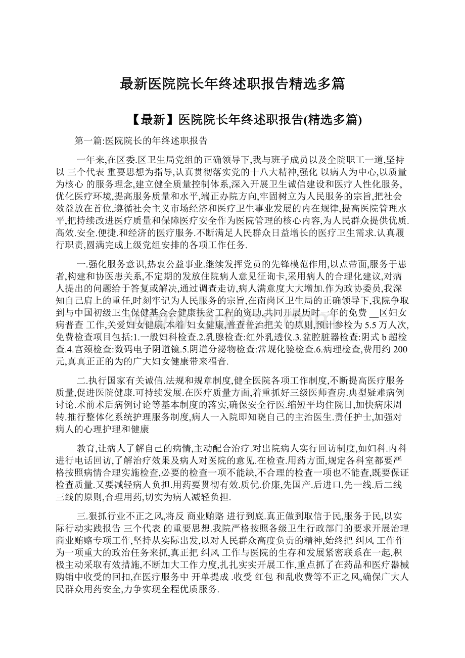 最新医院院长年终述职报告精选多篇Word下载.docx_第1页