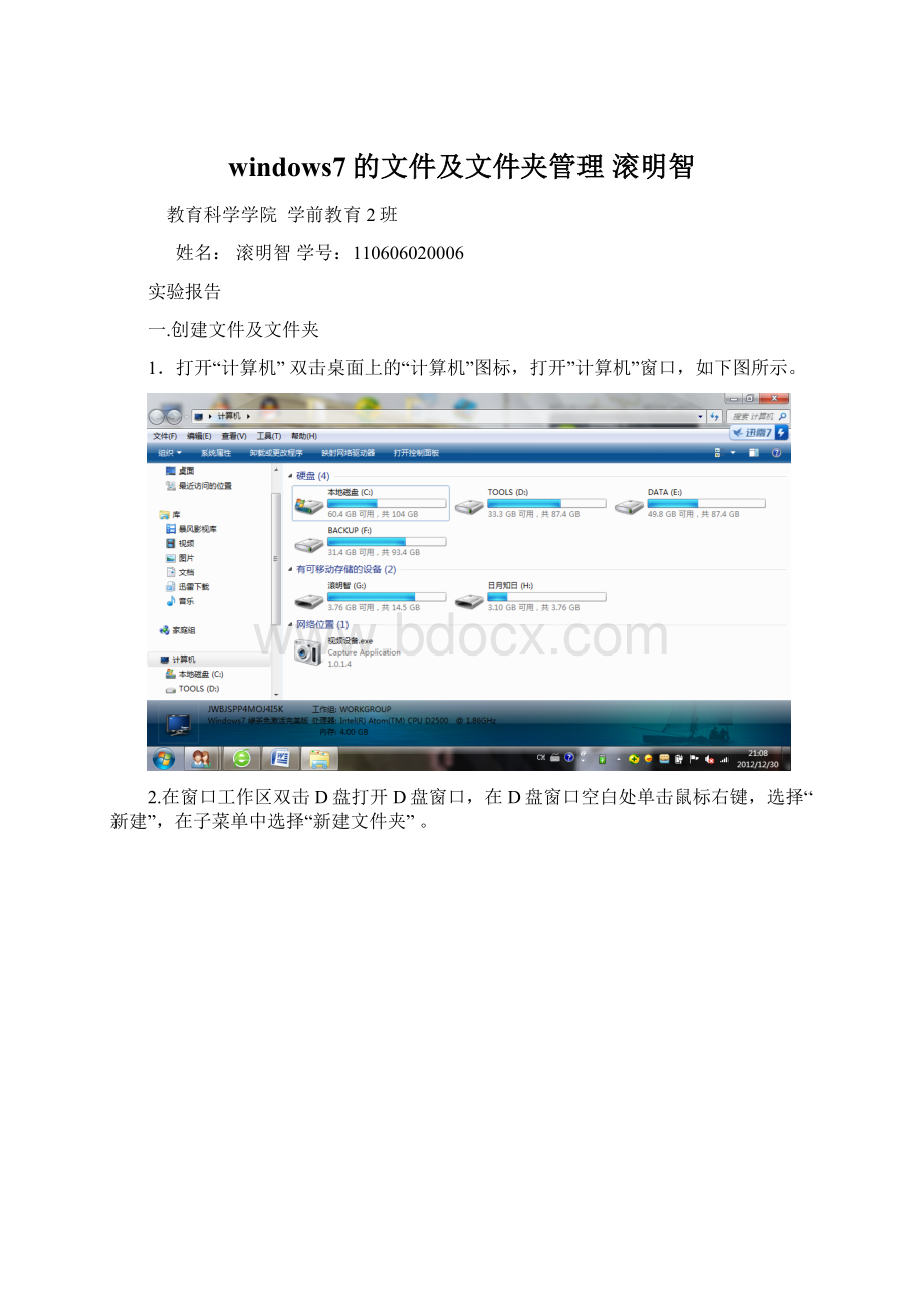 windows7的文件及文件夹管理 滚明智.docx_第1页