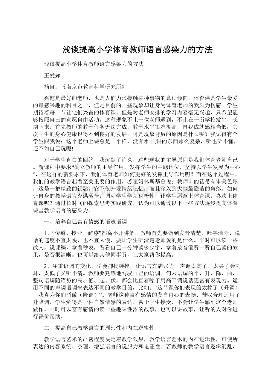 浅谈提高小学体育教师语言感染力的方法Word文档下载推荐.docx