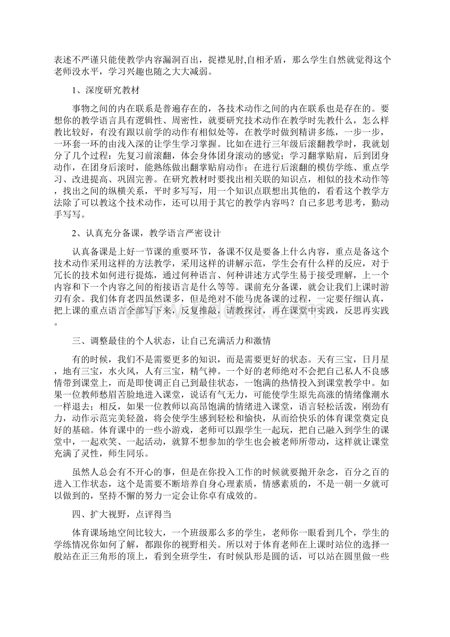 浅谈提高小学体育教师语言感染力的方法.docx_第2页