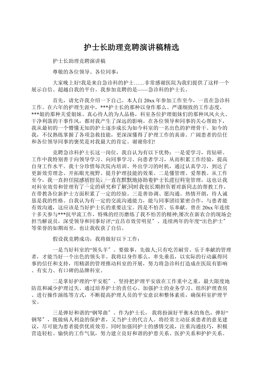 护士长助理竞聘演讲稿精选.docx_第1页