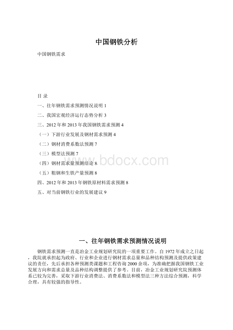 中国钢铁分析.docx_第1页