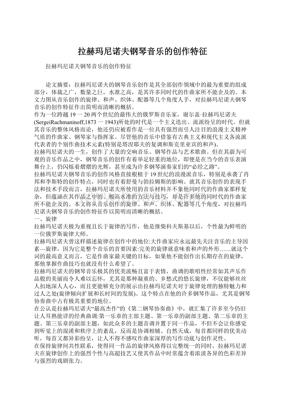 拉赫玛尼诺夫钢琴音乐的创作特征.docx_第1页