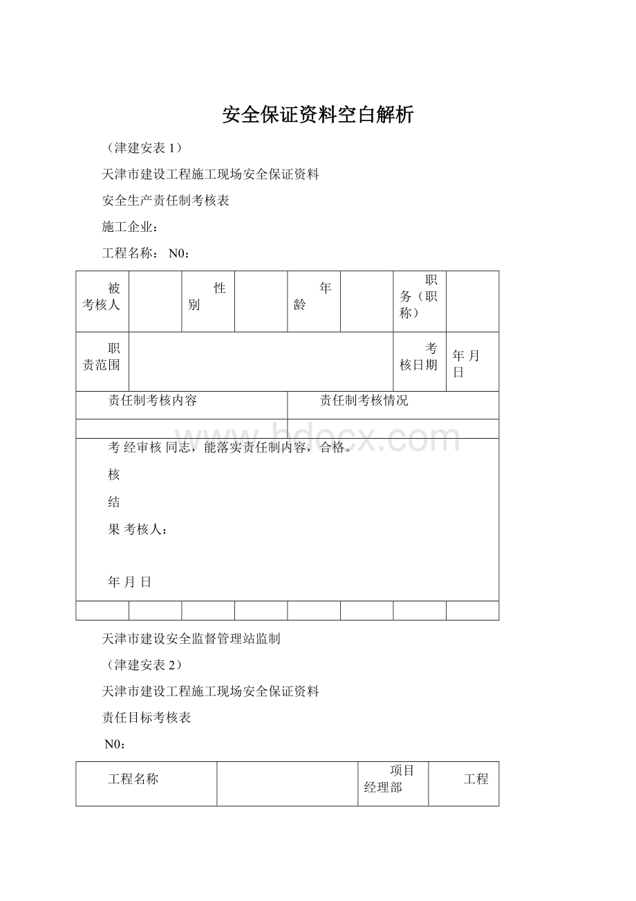 安全保证资料空白解析Word文档下载推荐.docx_第1页