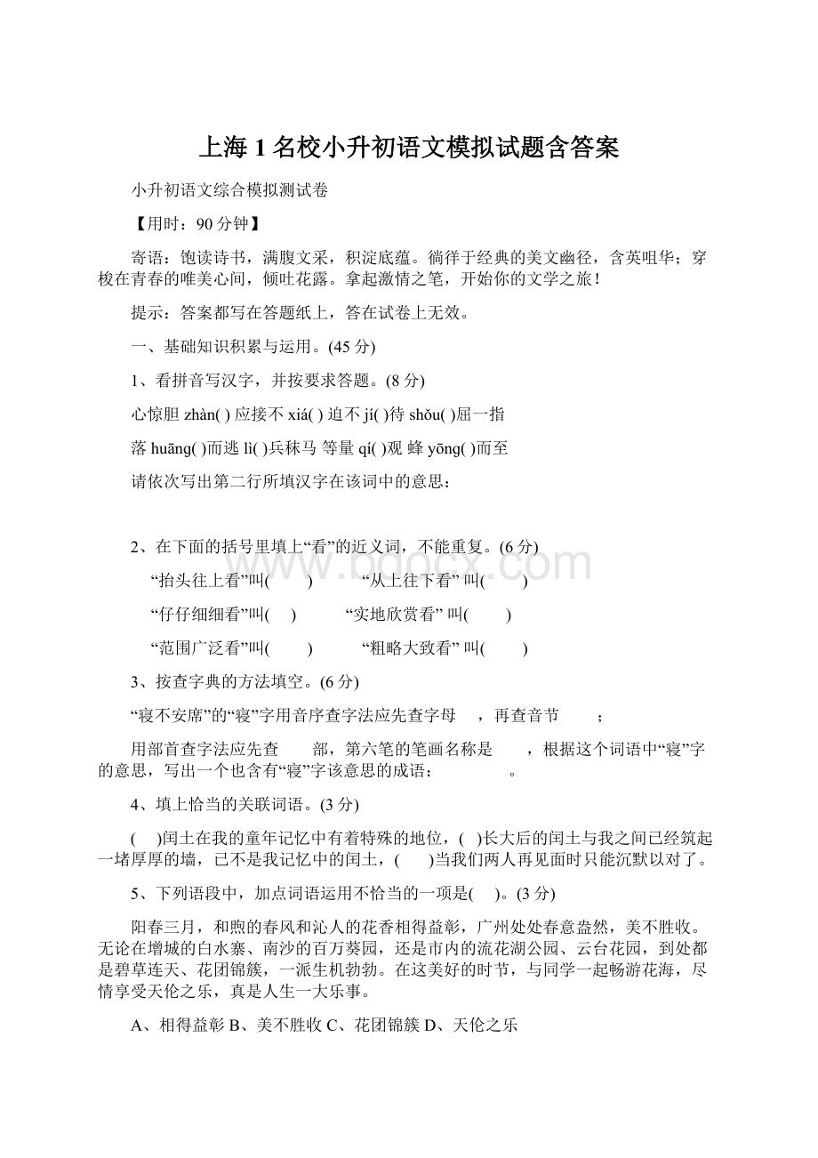 上海1名校小升初语文模拟试题含答案.docx