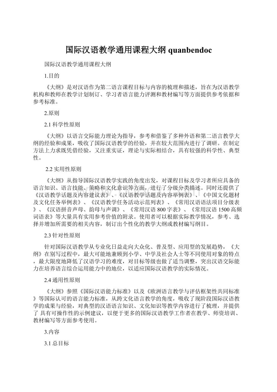 国际汉语教学通用课程大纲quanbendoc.docx