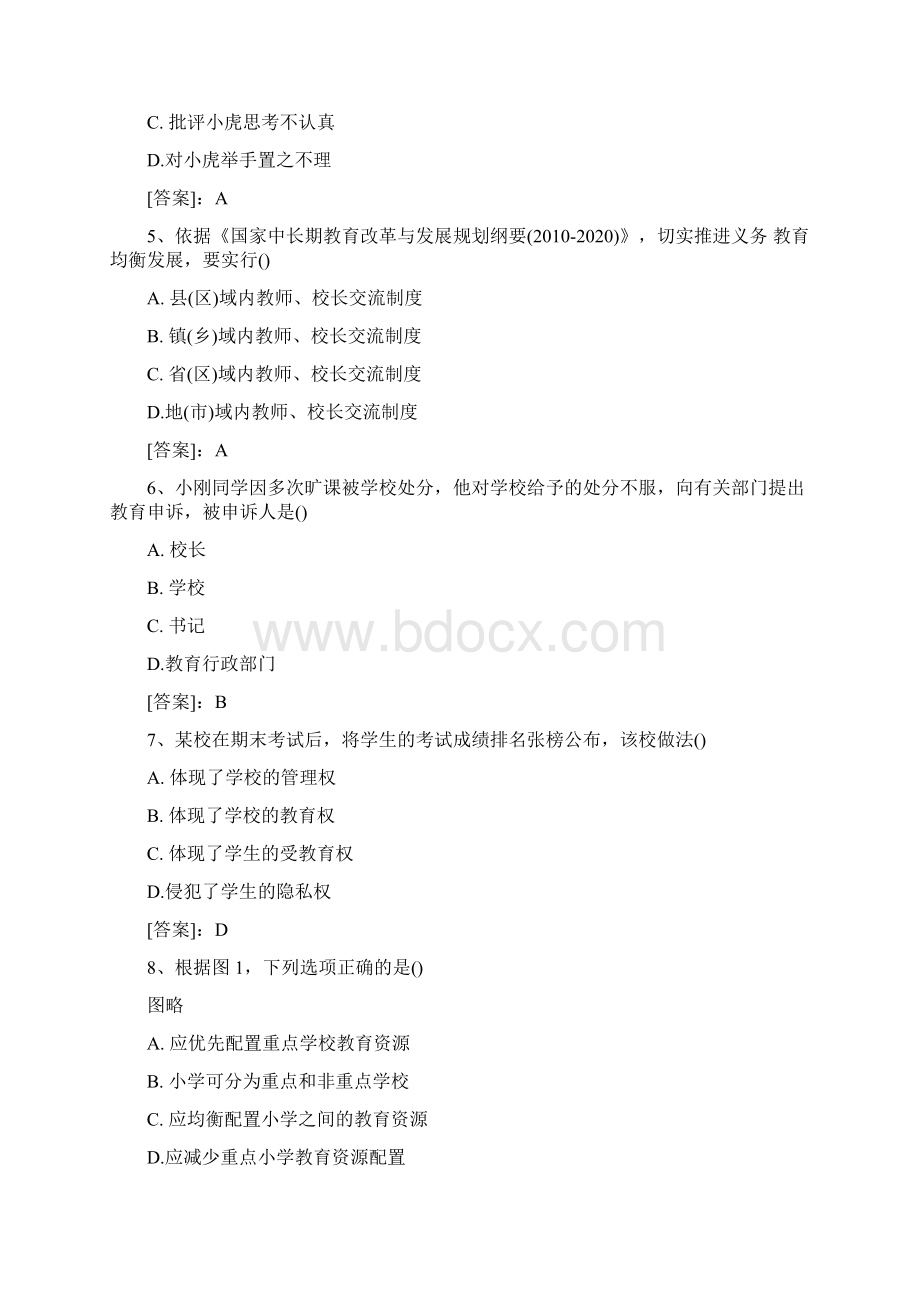 下半年教师资格考试小学《综合素质》真题与答案解析Word下载.docx_第2页