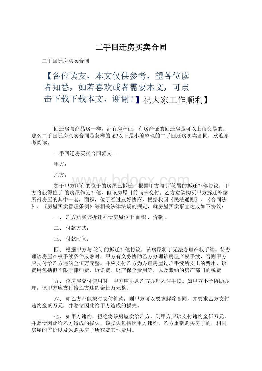 二手回迁房买卖合同Word格式.docx_第1页