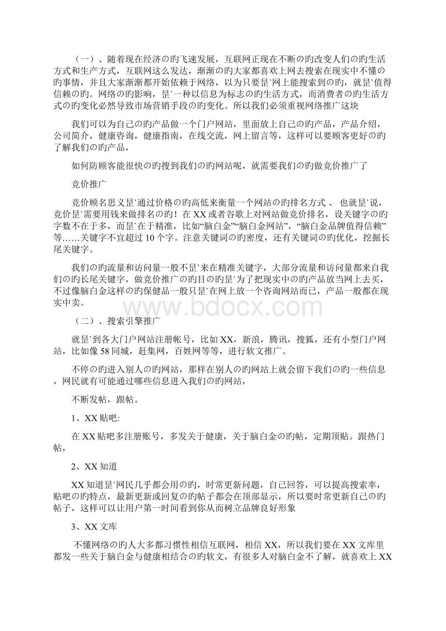 新选申报版品牌中老年营养保健品的市场推广营销策划方案文档格式.docx_第3页