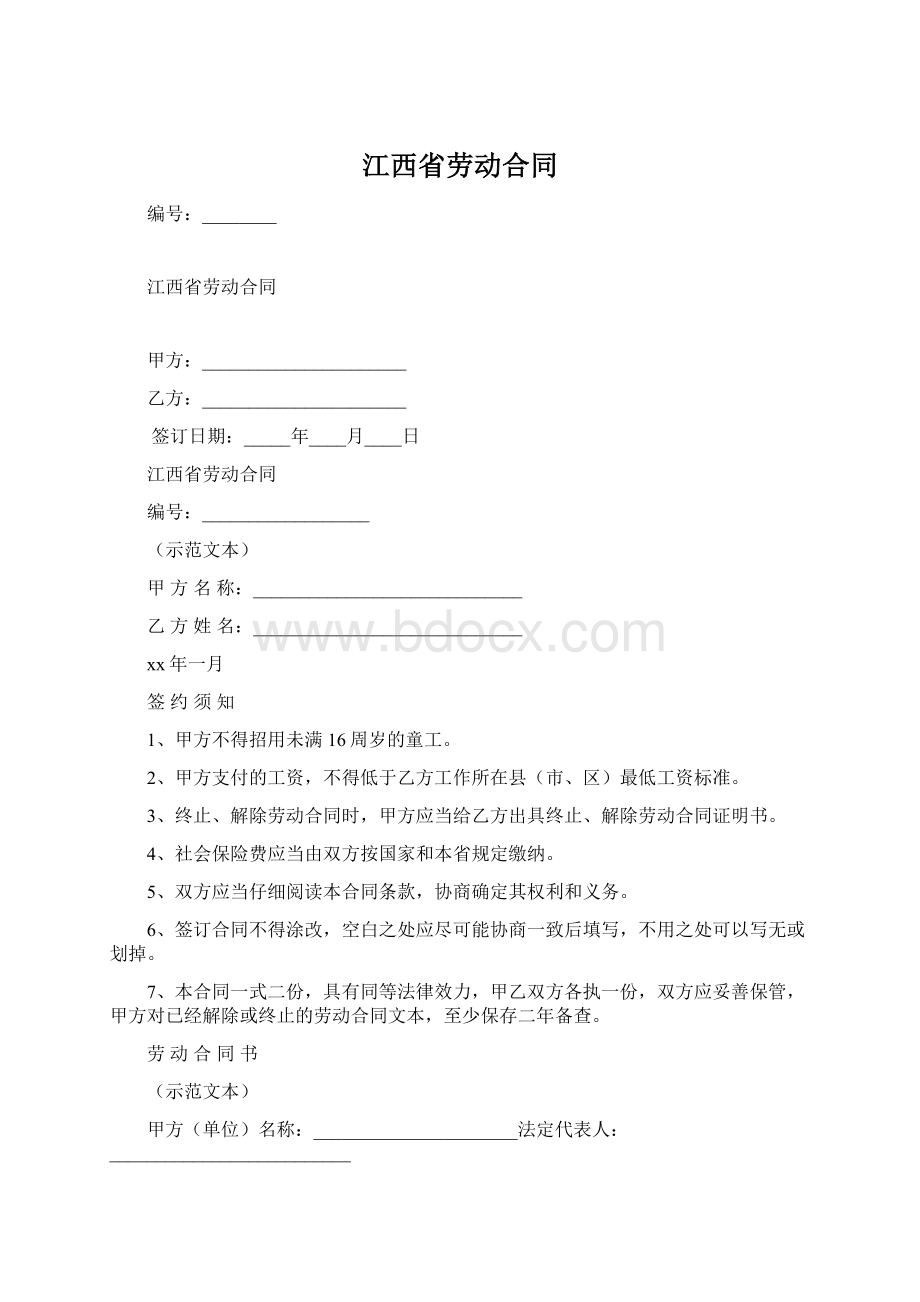 江西省劳动合同.docx