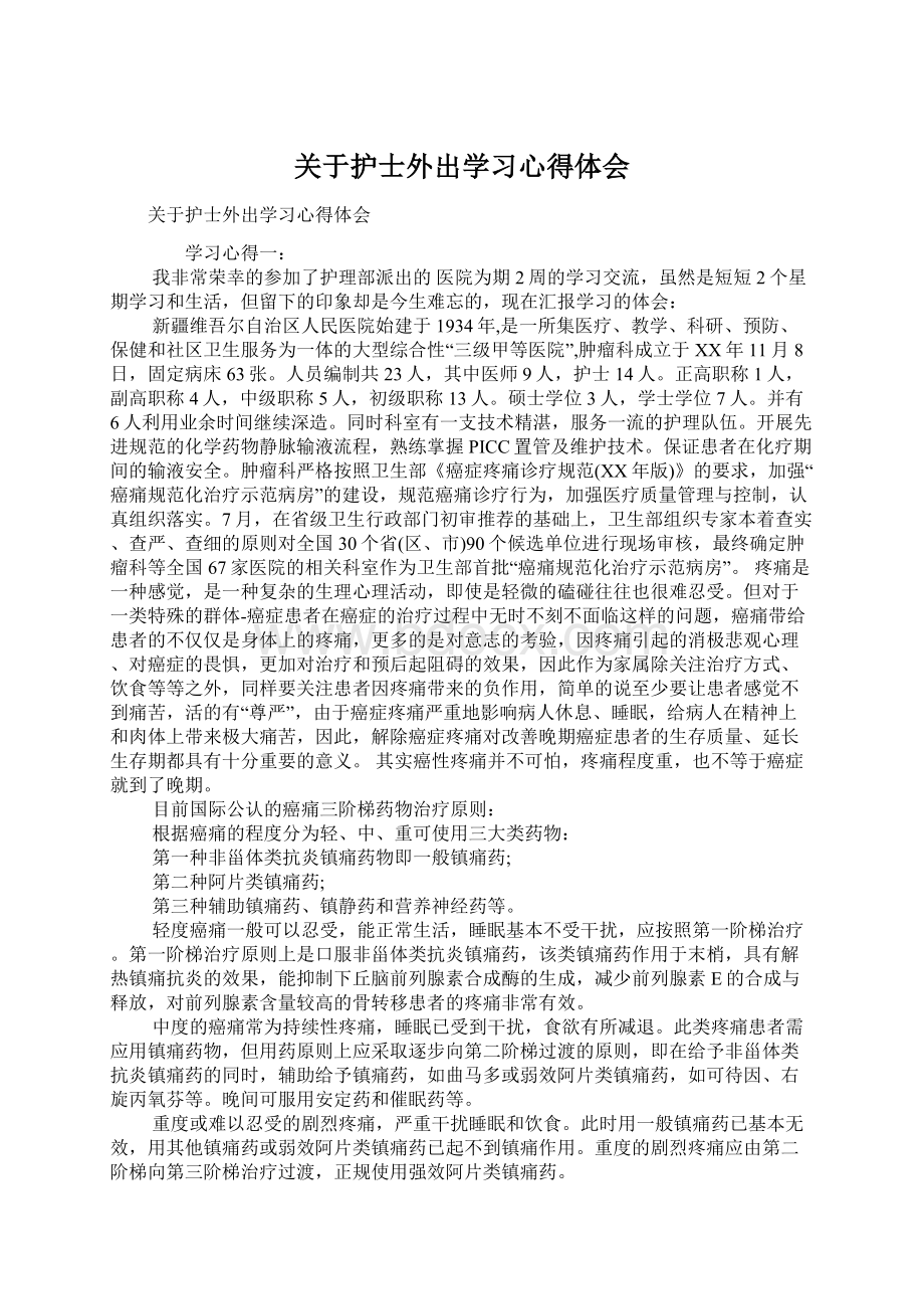 关于护士外出学习心得体会.docx_第1页