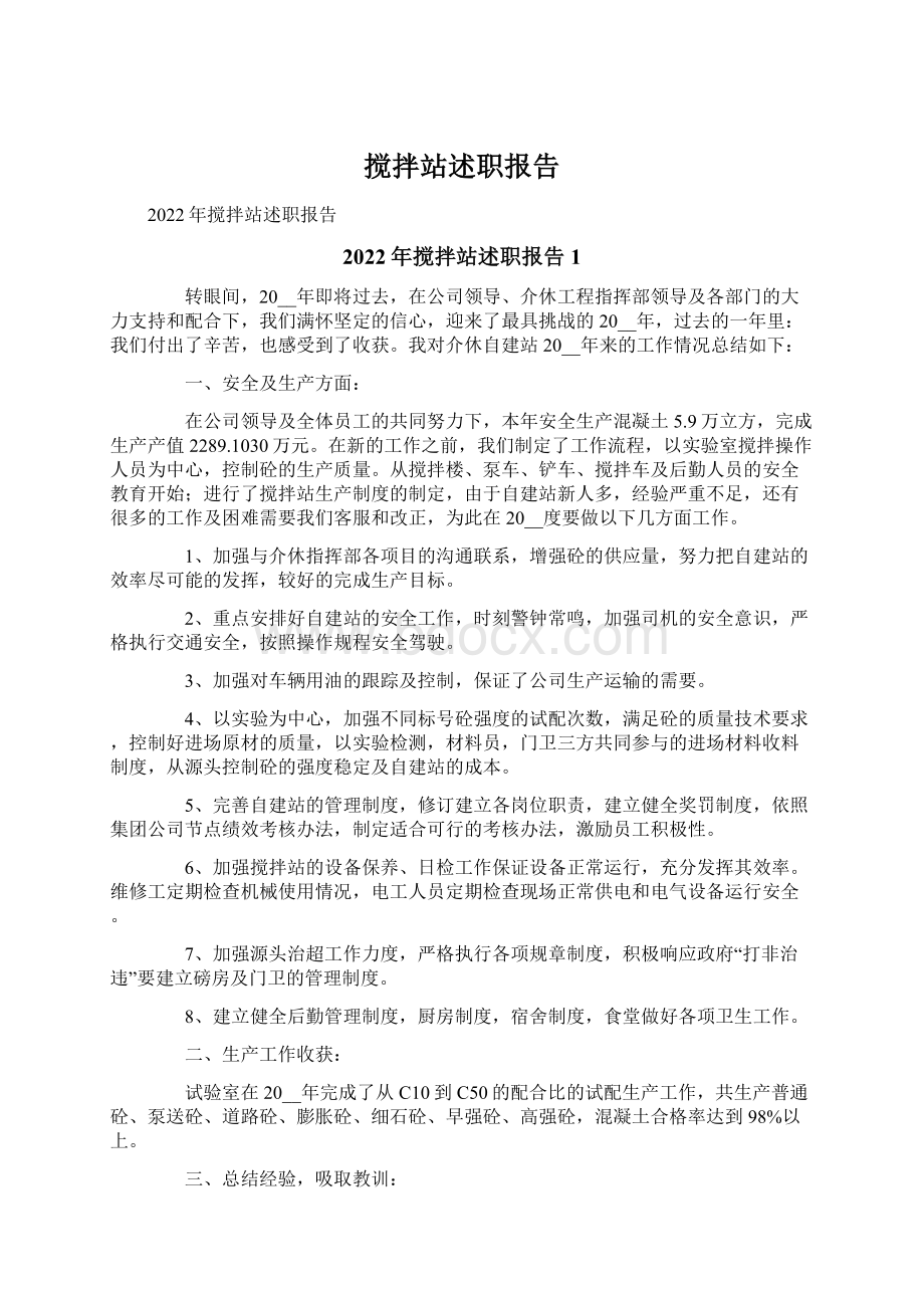 搅拌站述职报告Word格式文档下载.docx_第1页