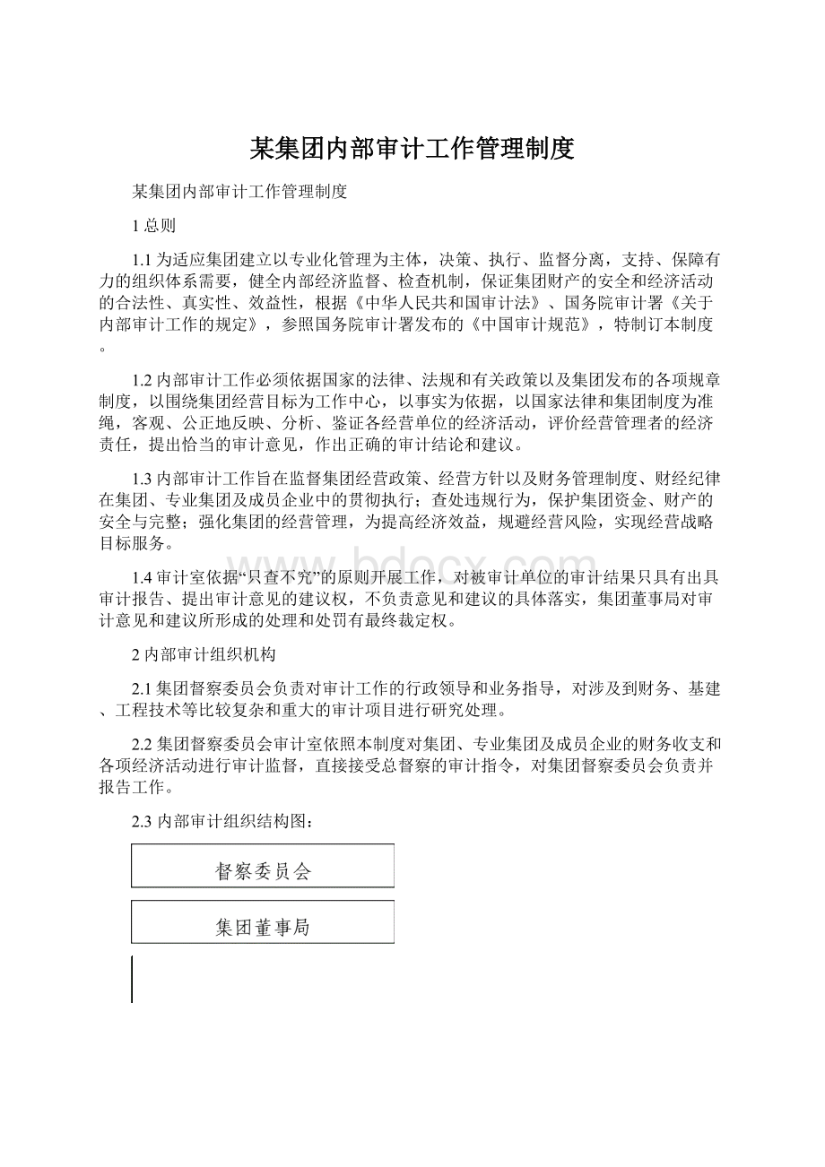 某集团内部审计工作管理制度文档格式.docx