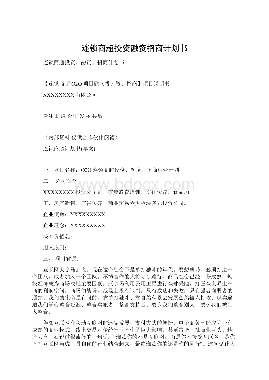 连锁商超投资融资招商计划书Word格式.docx