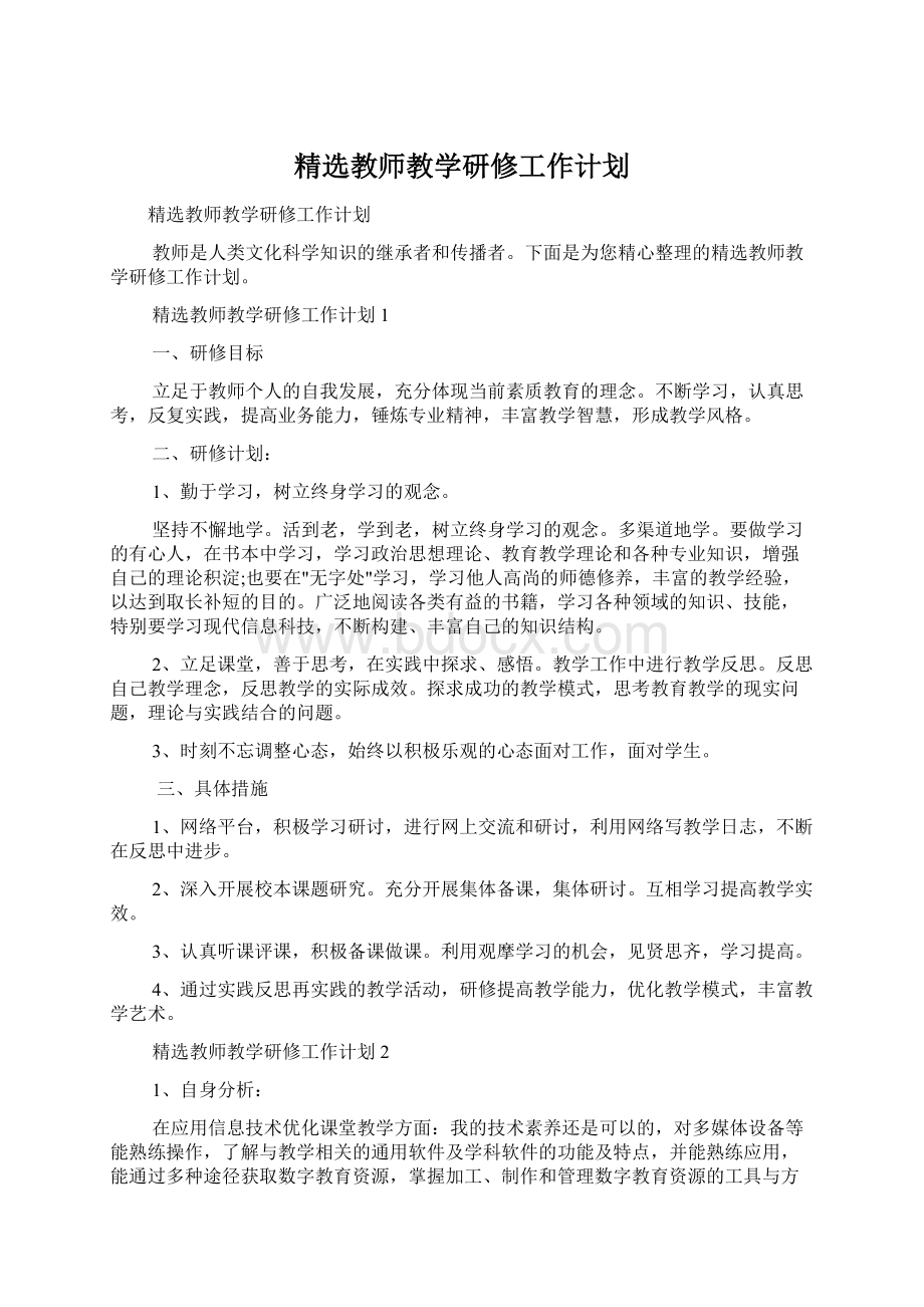 精选教师教学研修工作计划Word文档下载推荐.docx