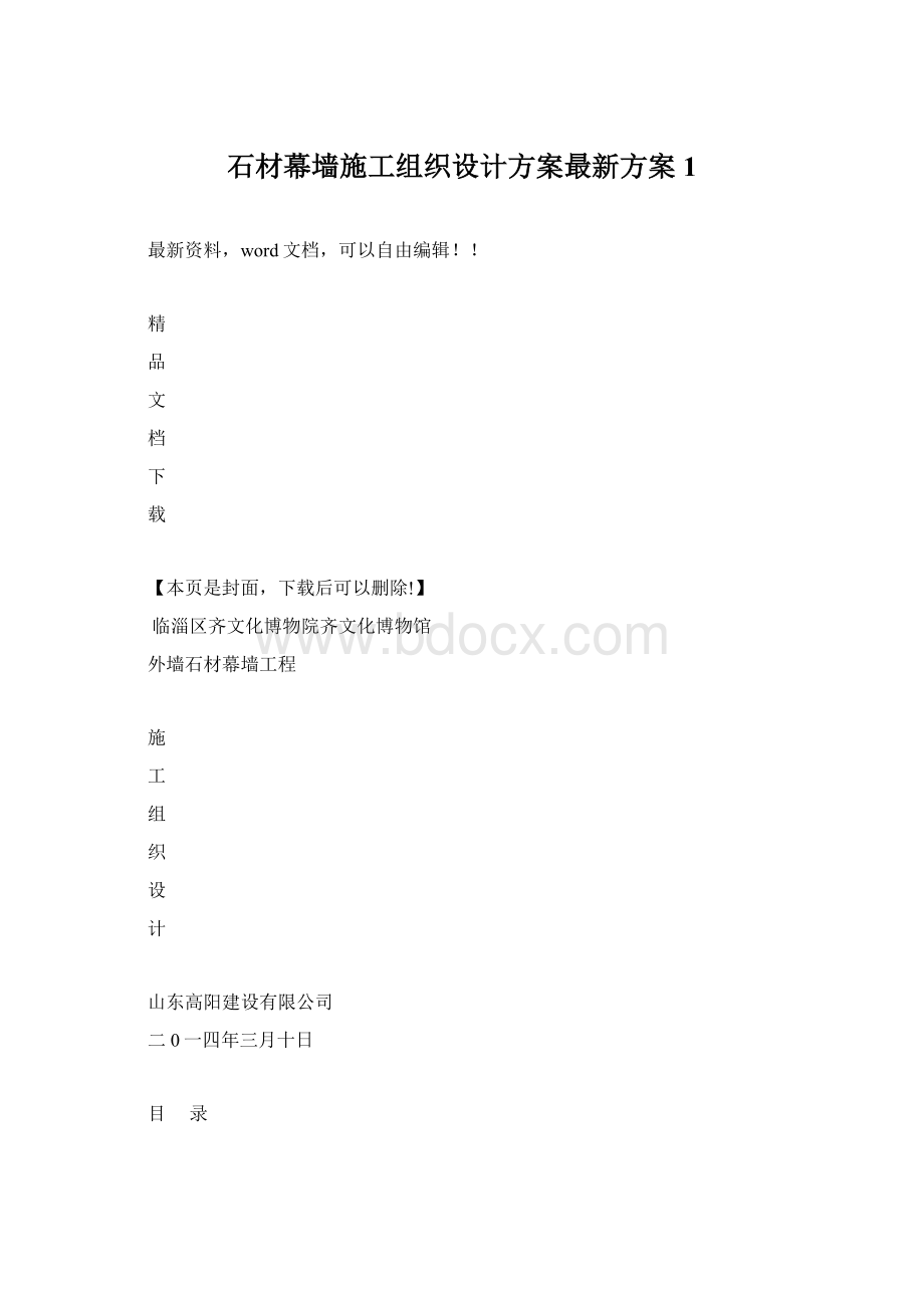 石材幕墙施工组织设计方案最新方案1.docx_第1页