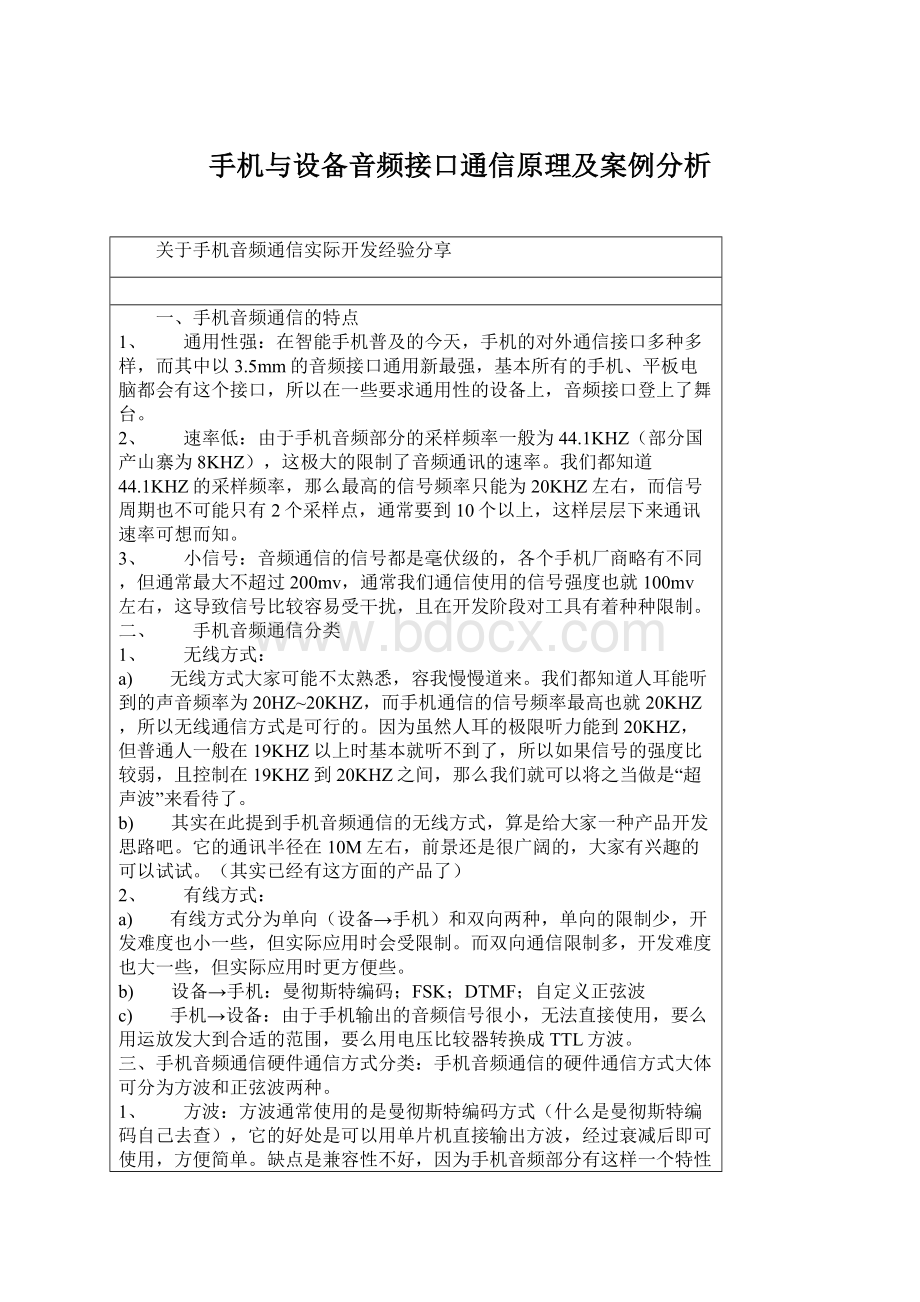 手机与设备音频接口通信原理及案例分析Word文件下载.docx_第1页