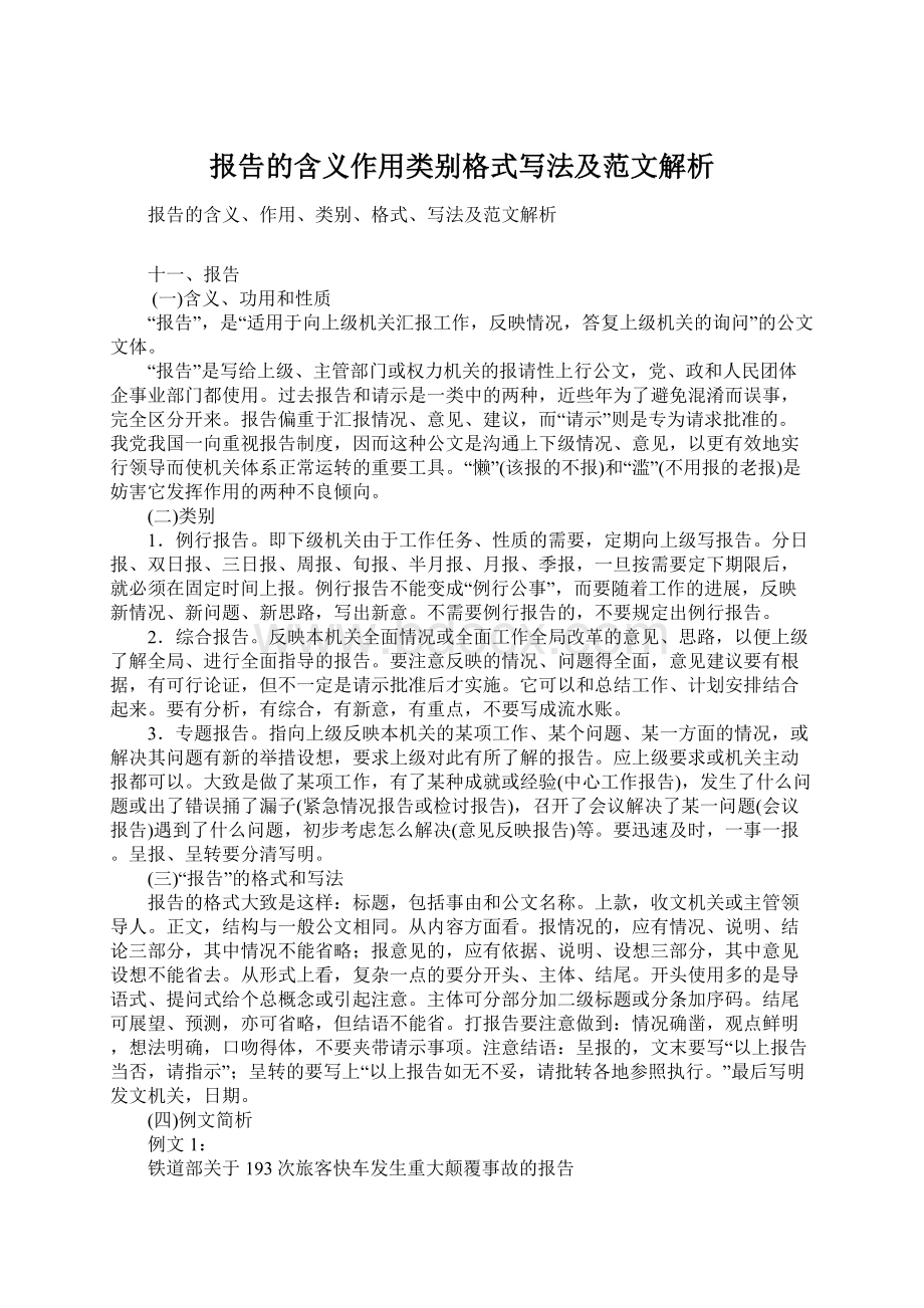 报告的含义作用类别格式写法及范文解析Word格式.docx_第1页