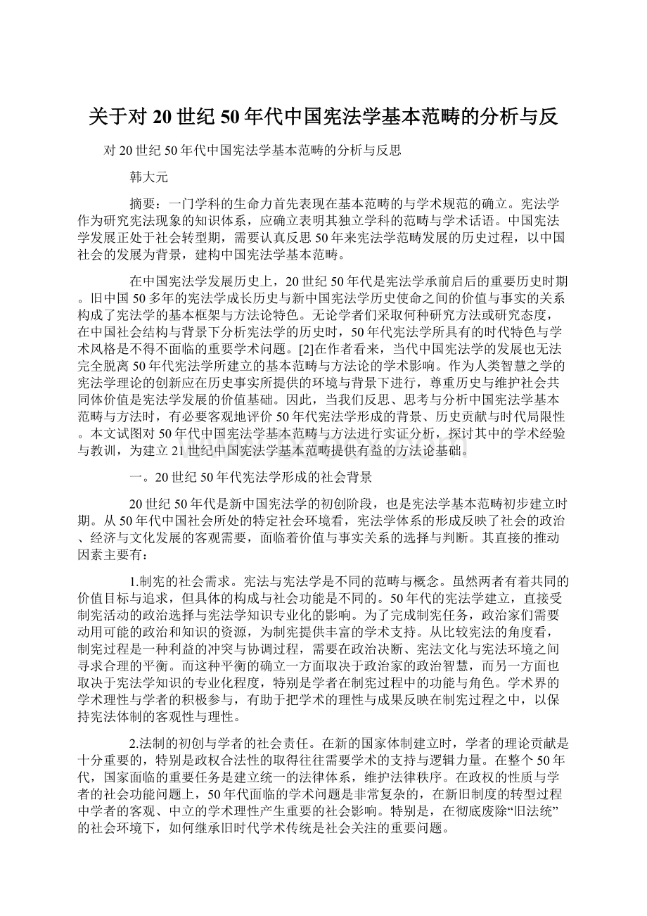 关于对20世纪50年代中国宪法学基本范畴的分析与反.docx_第1页