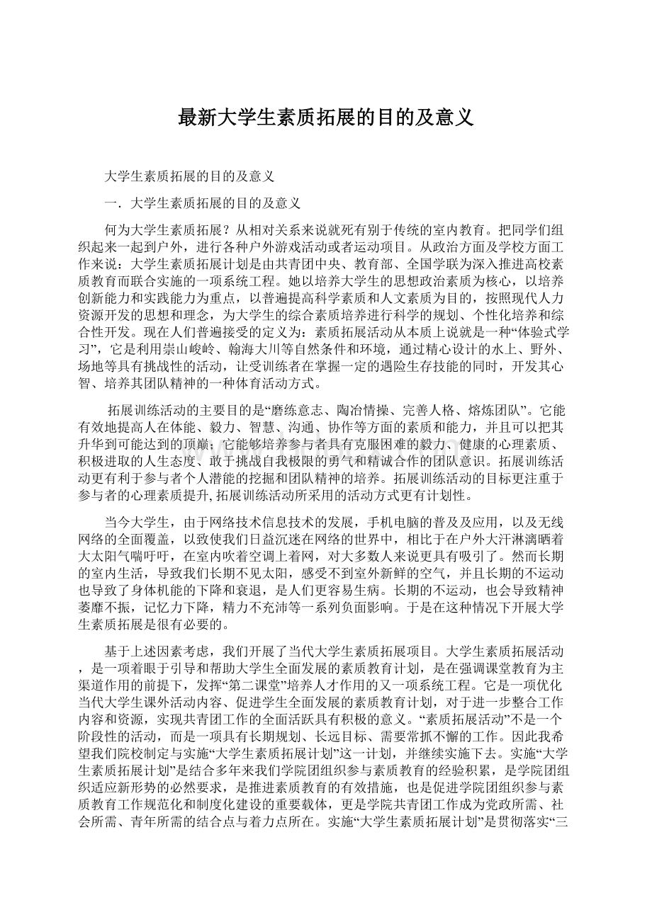 最新大学生素质拓展的目的及意义Word文档格式.docx