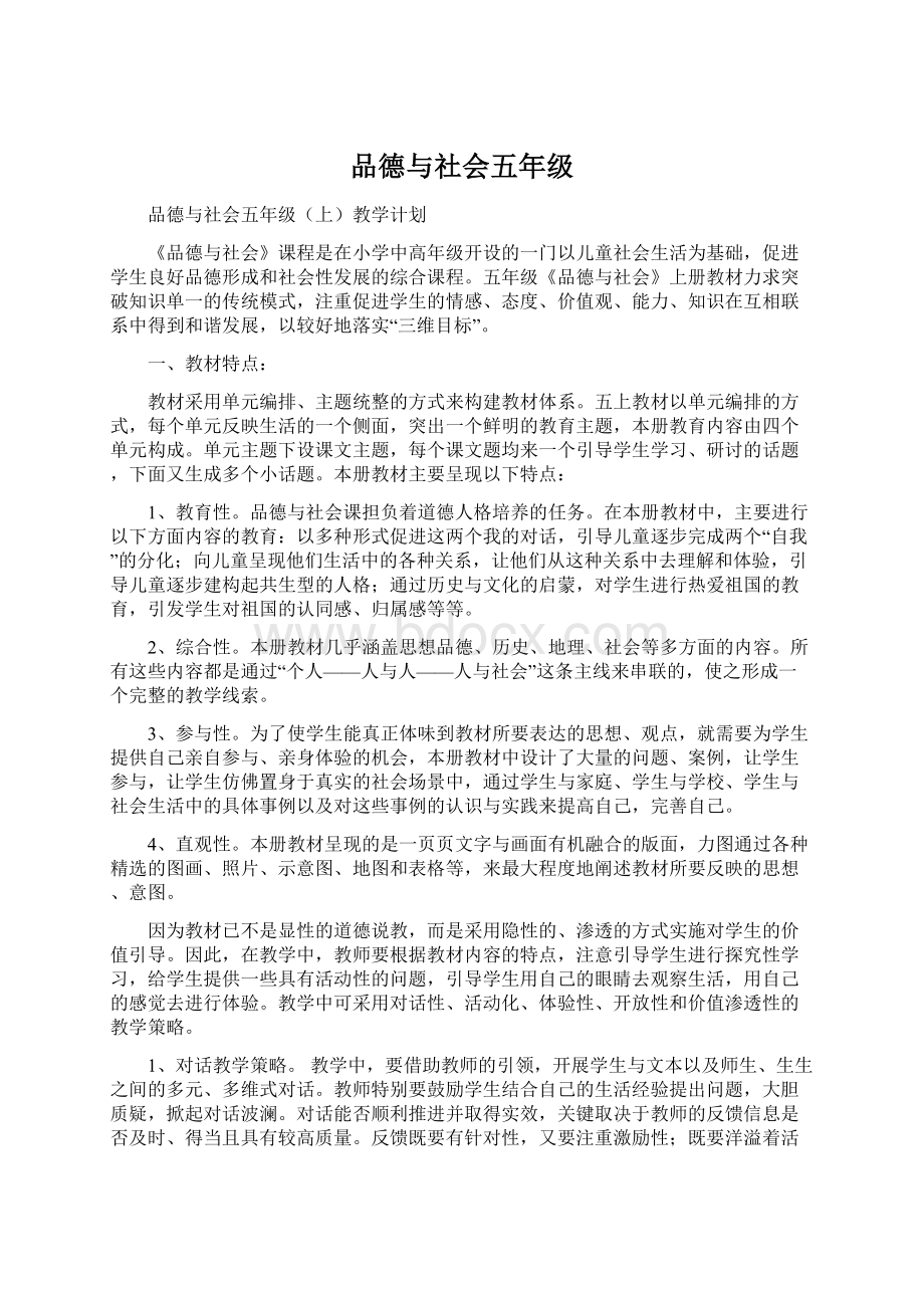 品德与社会五年级.docx