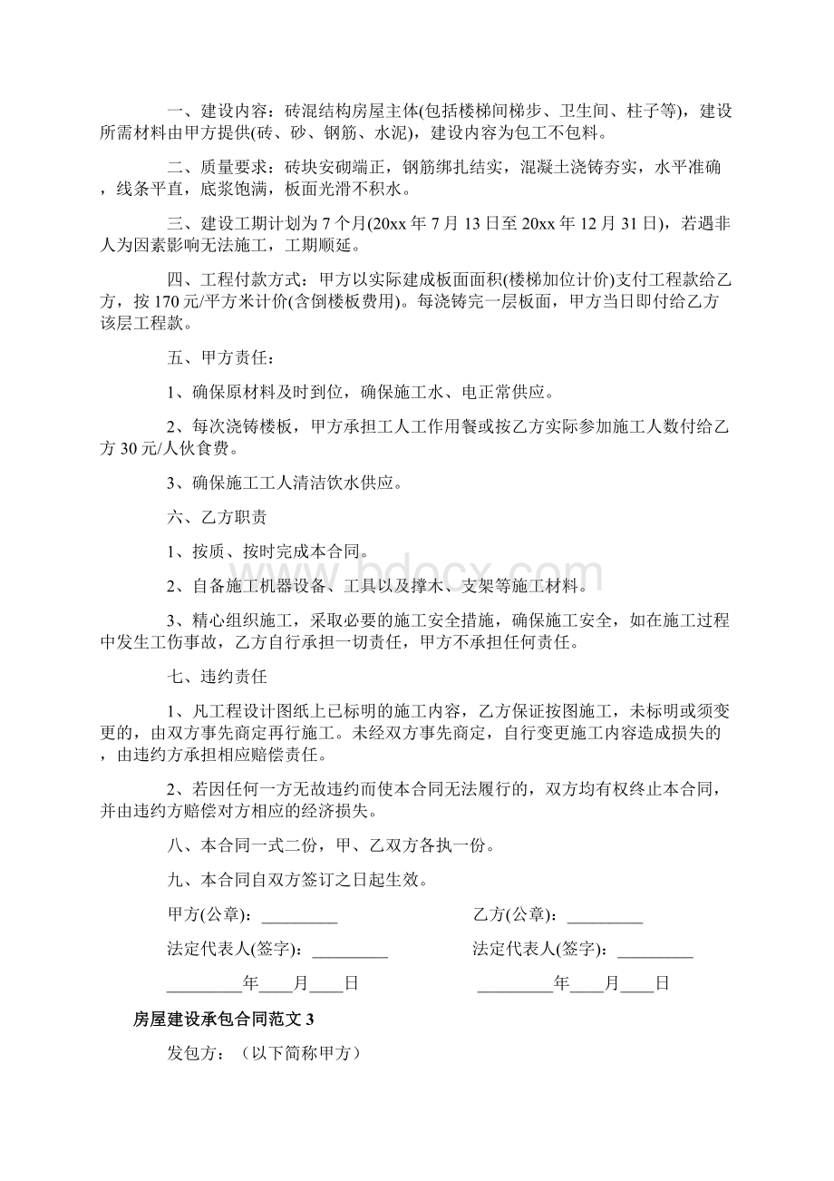 房屋建设承包合同范本.docx_第3页