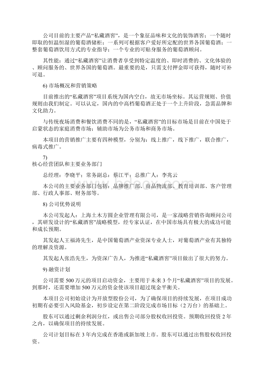 私藏酒窖品牌葡萄酒通路网络系统销售项目商业计划书.docx_第2页