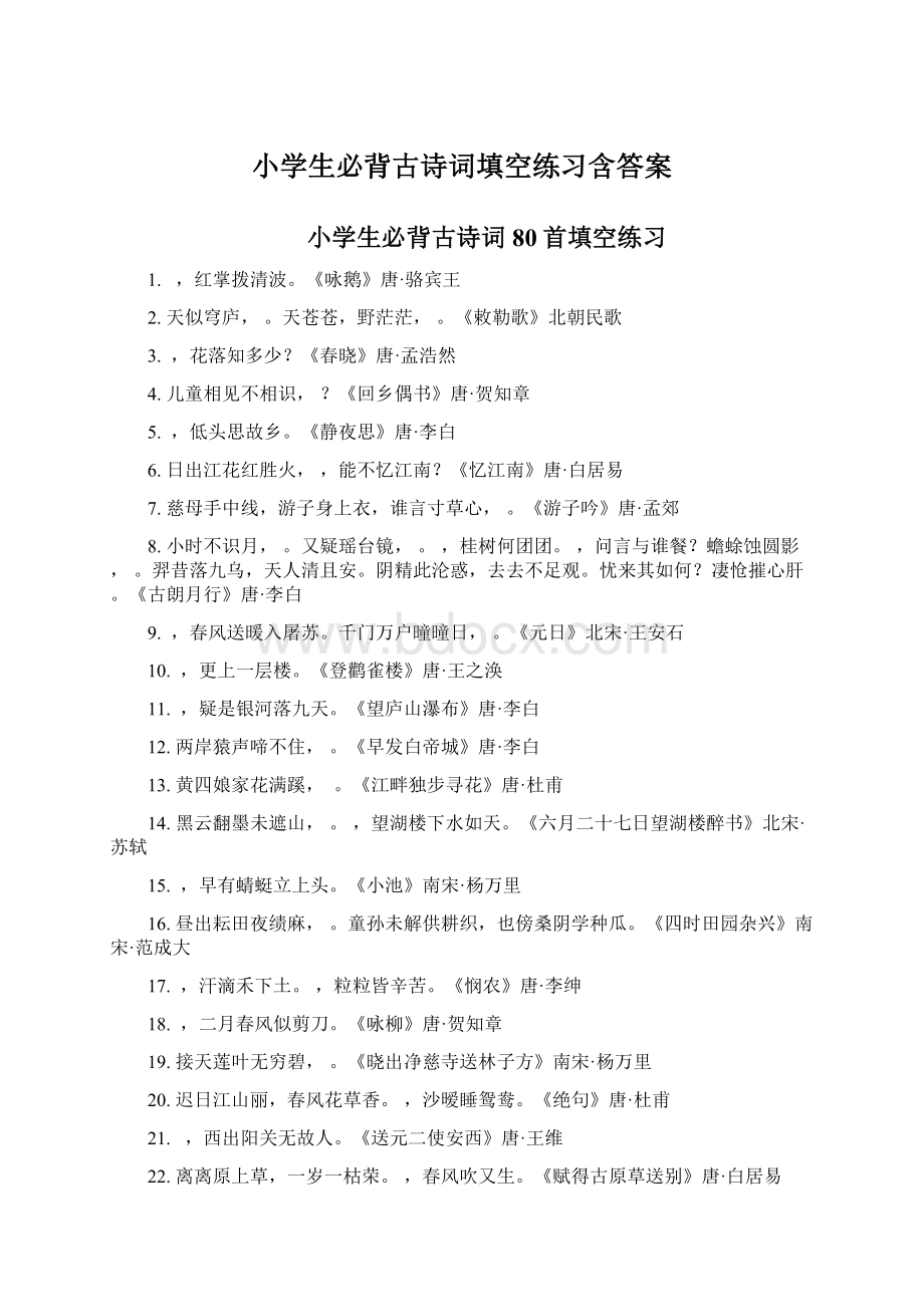 小学生必背古诗词填空练习含答案Word文档格式.docx